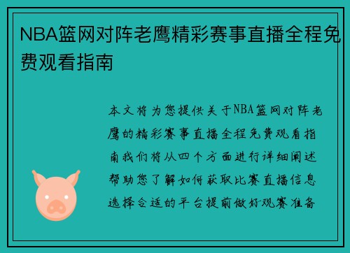 NBA篮网对阵老鹰精彩赛事直播全程免费观看指南