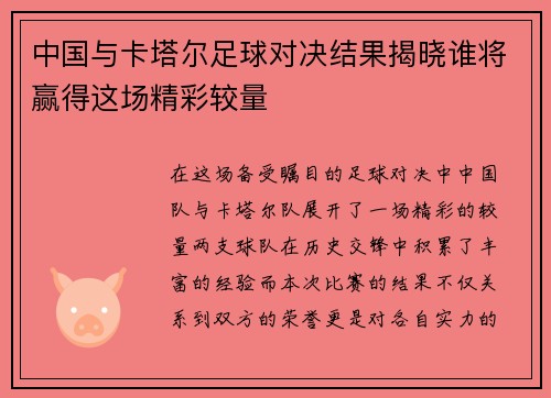 中国与卡塔尔足球对决结果揭晓谁将赢得这场精彩较量