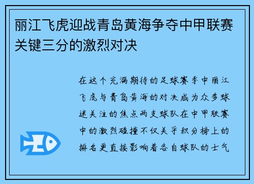 丽江飞虎迎战青岛黄海争夺中甲联赛关键三分的激烈对决