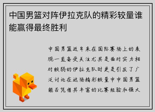 中国男篮对阵伊拉克队的精彩较量谁能赢得最终胜利