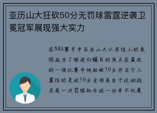 亚历山大狂砍50分无罚球雷霆逆袭卫冕冠军展现强大实力