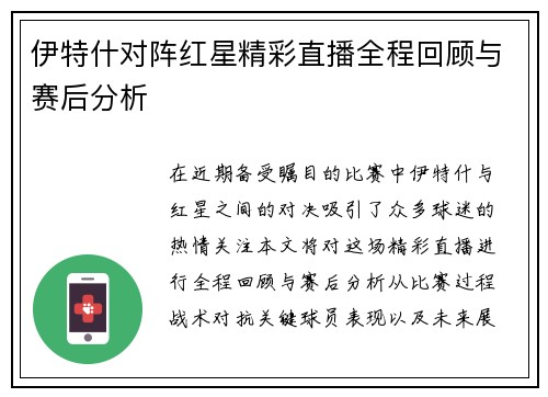 伊特什对阵红星精彩直播全程回顾与赛后分析