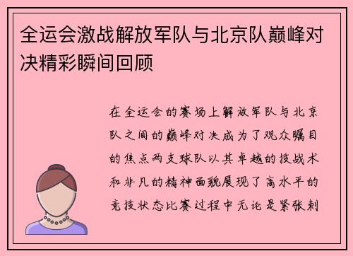 全运会激战解放军队与北京队巅峰对决精彩瞬间回顾