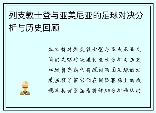 列支敦士登与亚美尼亚的足球对决分析与历史回顾