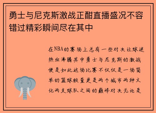 勇士与尼克斯激战正酣直播盛况不容错过精彩瞬间尽在其中