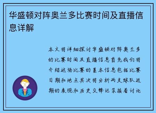 华盛顿对阵奥兰多比赛时间及直播信息详解