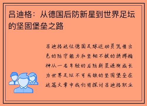 吕迪格：从德国后防新星到世界足坛的坚固堡垒之路