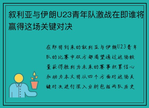 叙利亚与伊朗U23青年队激战在即谁将赢得这场关键对决
