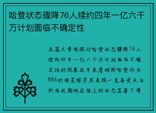 哈登状态骤降76人续约四年一亿六千万计划面临不确定性