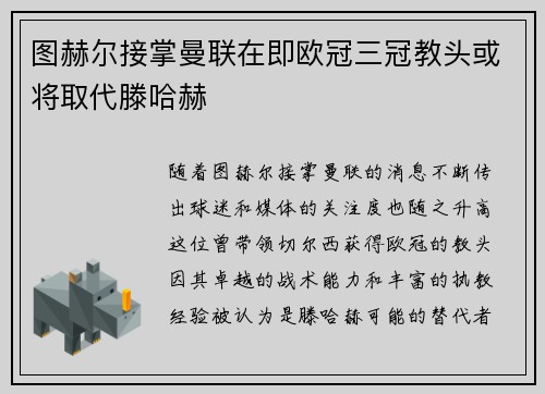 图赫尔接掌曼联在即欧冠三冠教头或将取代滕哈赫