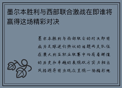 墨尔本胜利与西部联合激战在即谁将赢得这场精彩对决