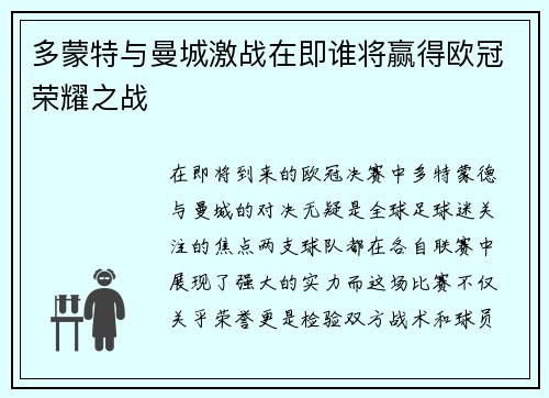 多蒙特与曼城激战在即谁将赢得欧冠荣耀之战
