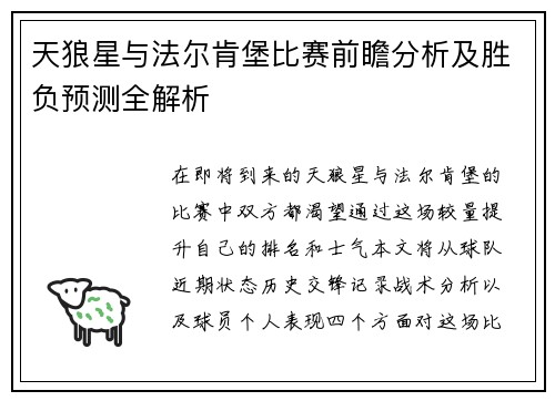 天狼星与法尔肯堡比赛前瞻分析及胜负预测全解析