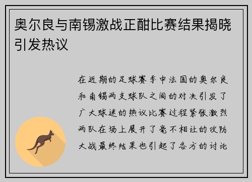 奥尔良与南锡激战正酣比赛结果揭晓引发热议