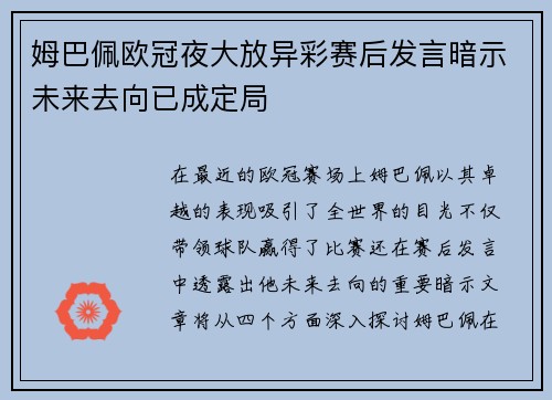 姆巴佩欧冠夜大放异彩赛后发言暗示未来去向已成定局