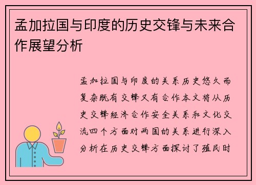 孟加拉国与印度的历史交锋与未来合作展望分析