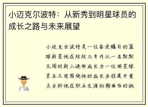 小迈克尔波特：从新秀到明星球员的成长之路与未来展望