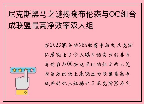 尼克斯黑马之谜揭晓布伦森与OG组合成联盟最高净效率双人组
