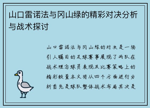 山口雷诺法与冈山绿的精彩对决分析与战术探讨