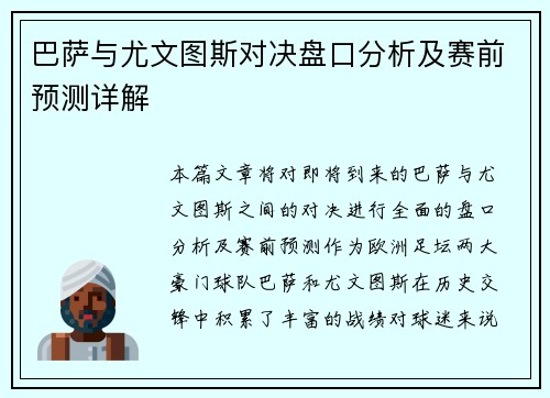 巴萨与尤文图斯对决盘口分析及赛前预测详解