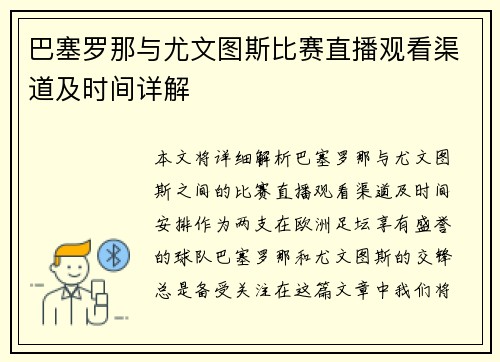 巴塞罗那与尤文图斯比赛直播观看渠道及时间详解