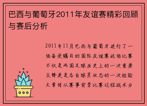 巴西与葡萄牙2011年友谊赛精彩回顾与赛后分析