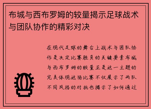 布城与西布罗姆的较量揭示足球战术与团队协作的精彩对决