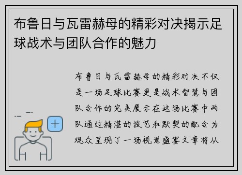 布鲁日与瓦雷赫母的精彩对决揭示足球战术与团队合作的魅力