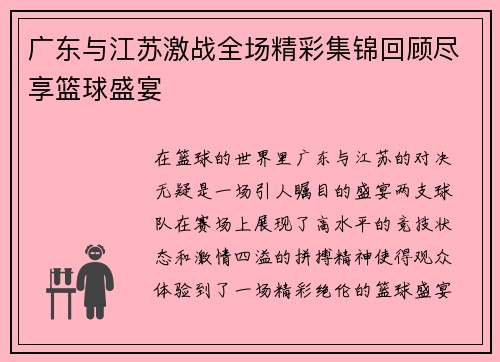 广东与江苏激战全场精彩集锦回顾尽享篮球盛宴