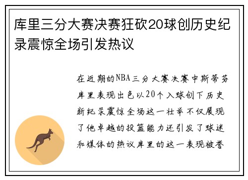 库里三分大赛决赛狂砍20球创历史纪录震惊全场引发热议