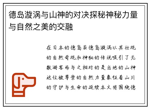 德岛漩涡与山神的对决探秘神秘力量与自然之美的交融