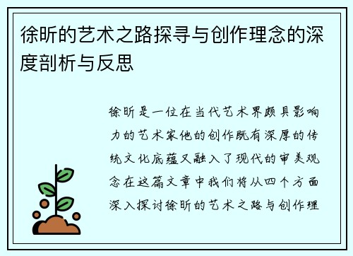 徐昕的艺术之路探寻与创作理念的深度剖析与反思