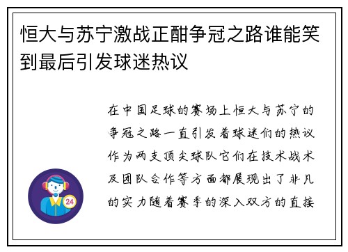 恒大与苏宁激战正酣争冠之路谁能笑到最后引发球迷热议
