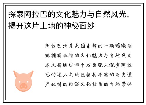 探索阿拉巴的文化魅力与自然风光，揭开这片土地的神秘面纱
