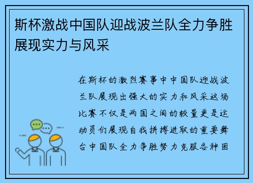 斯杯激战中国队迎战波兰队全力争胜展现实力与风采