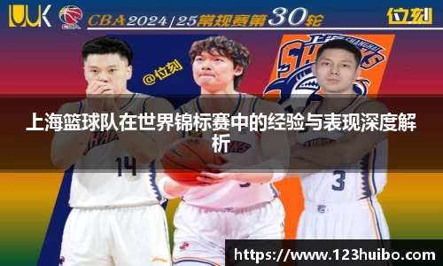 上海篮球队在世界锦标赛中的经验与表现深度解析