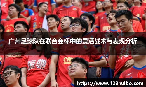 广州足球队在联合会杯中的灵活战术与表现分析