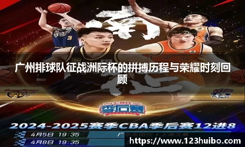 广州排球队征战洲际杯的拼搏历程与荣耀时刻回顾