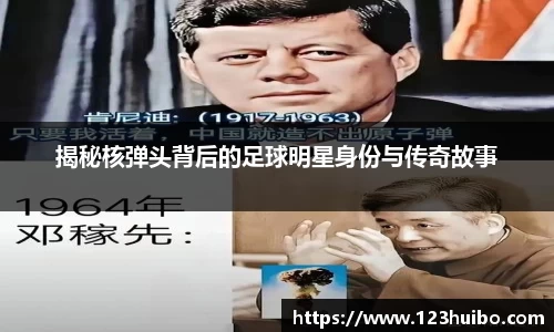 揭秘核弹头背后的足球明星身份与传奇故事