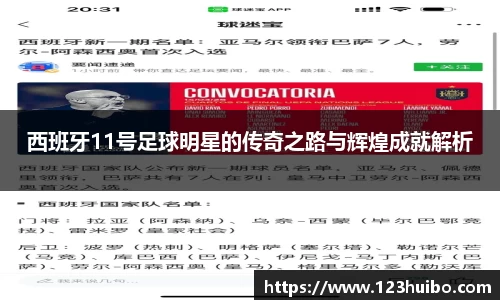 西班牙11号足球明星的传奇之路与辉煌成就解析